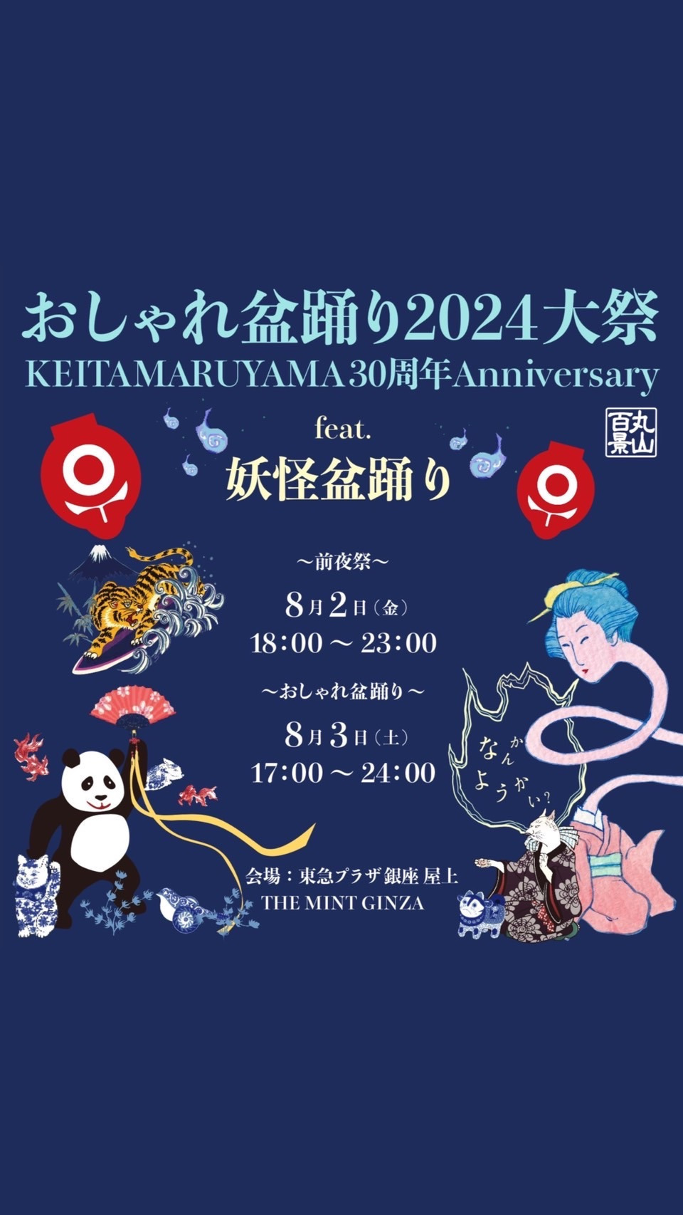 【おしゃれ盆踊り】KEITA MARUYAMA30周年を記念して盛大に開催！