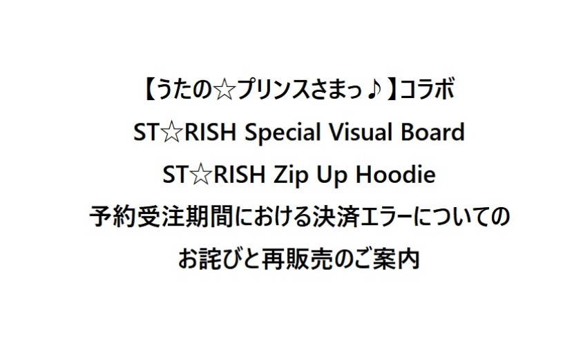 【うたの☆プリンスさまっ♪】コラボ 商品の再販売について