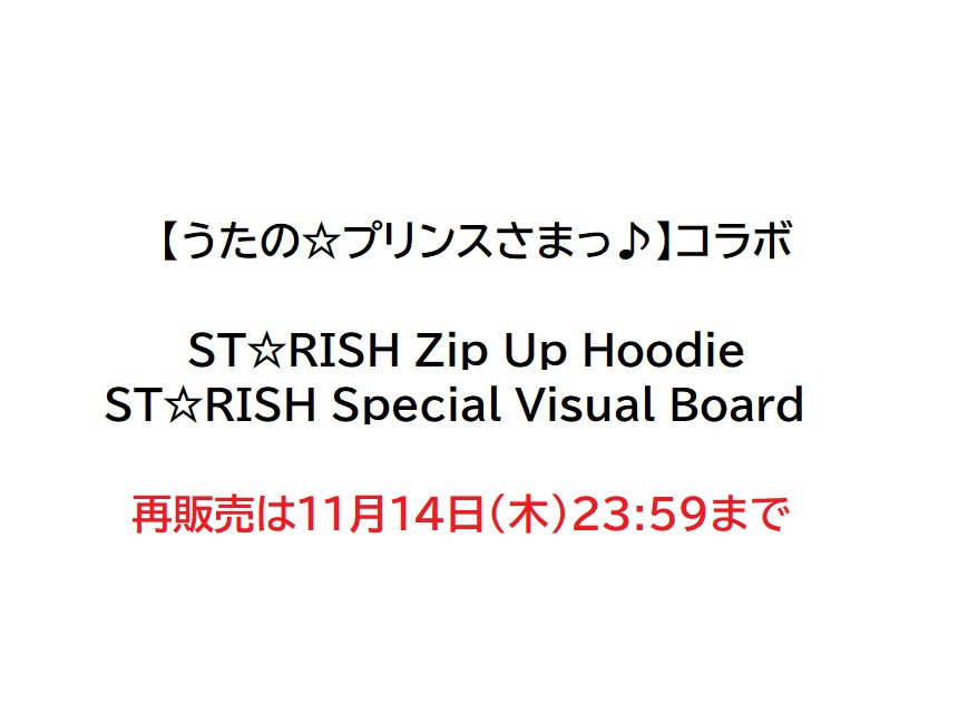 【うたの☆プリンスさまっ♪】コラボ再販売！11月14日(木)23:59まで