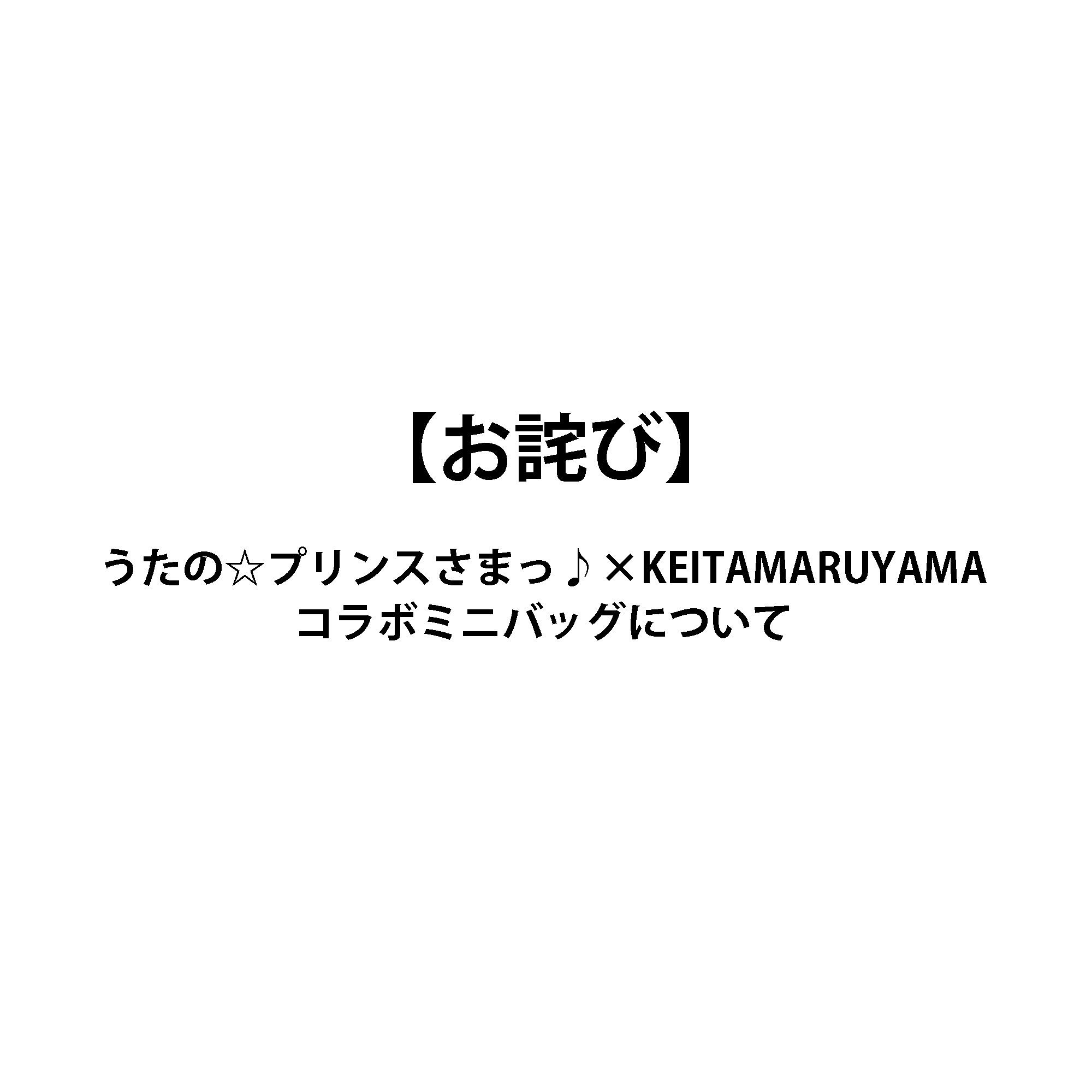 【うたの☆プリンスさまっ♪】コラボミニバッグをご注文のお客様へ